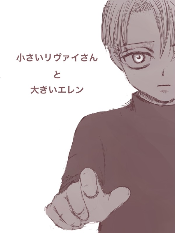 小さいリヴァイさんと大きいエレン