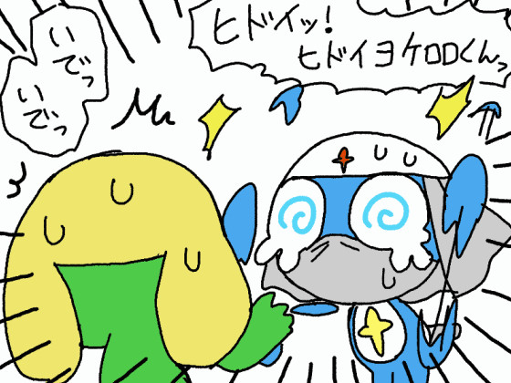 ヒドイヨ！