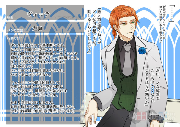 【士武LS】ヴィッテ【舞踏会】