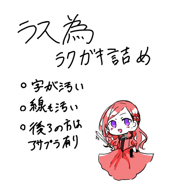 ラス為ラクガキ詰め