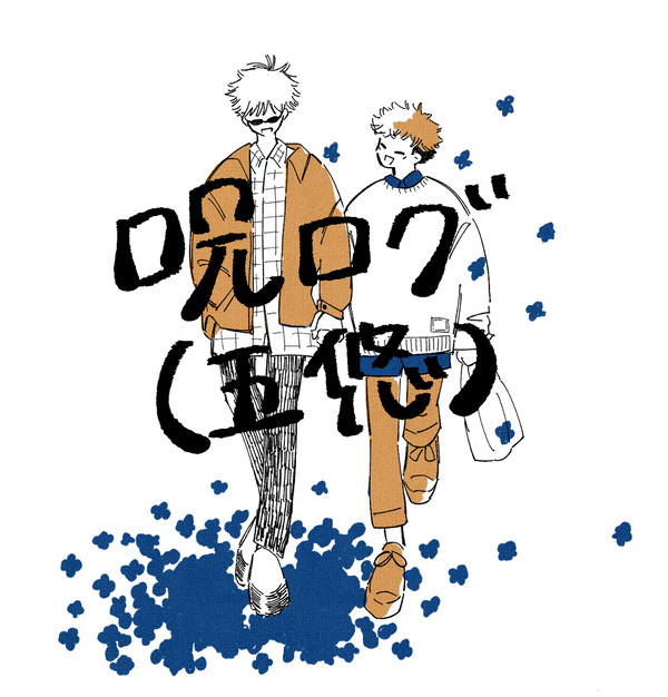 呪ログ