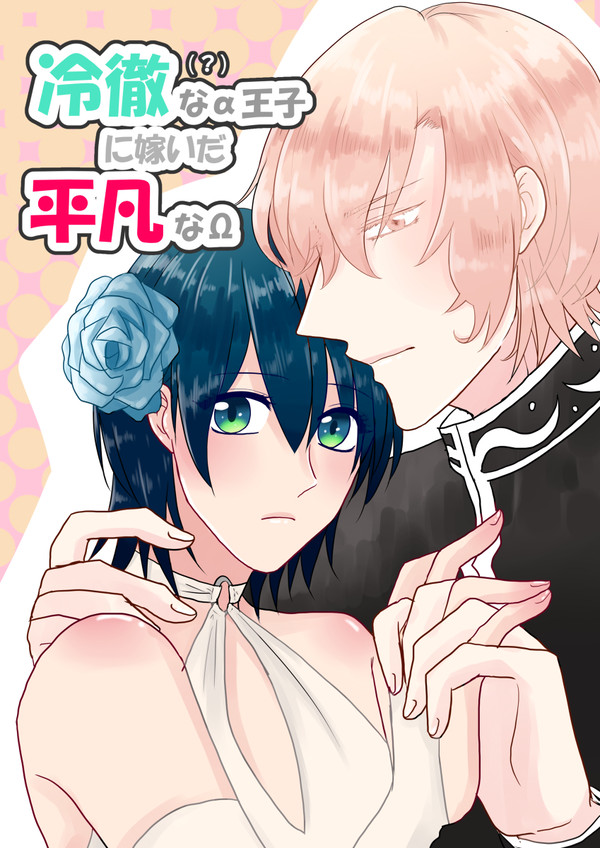 【創作BL】平凡オメガが嫁いだ相手は、冷徹(?)なアルファ王子