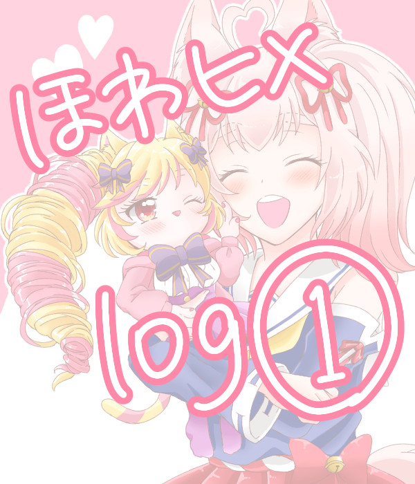 ほわヒメlog①