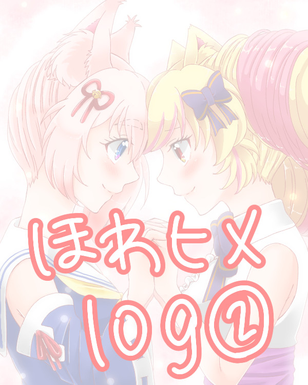 ほわヒメlog②