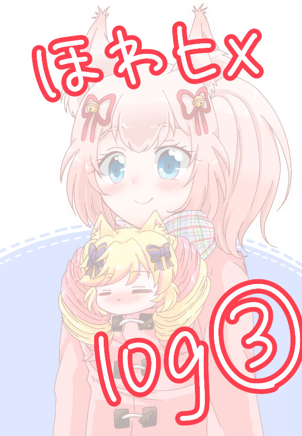 ほわヒメlog③