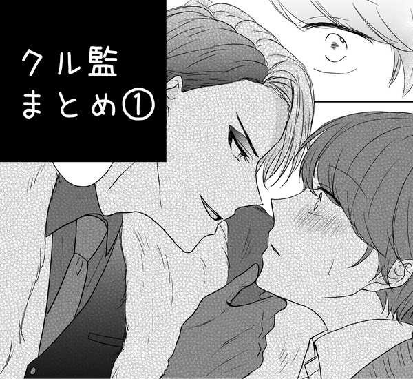 クル監まとめ①