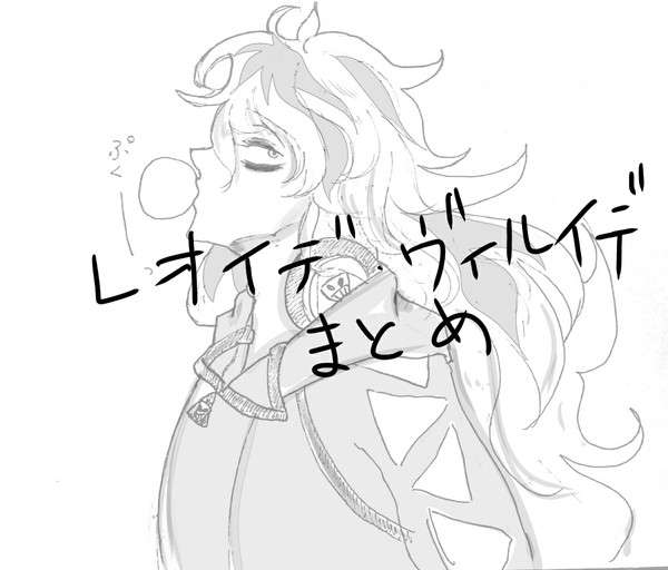 レオイデ、ヴィルイデまとめ