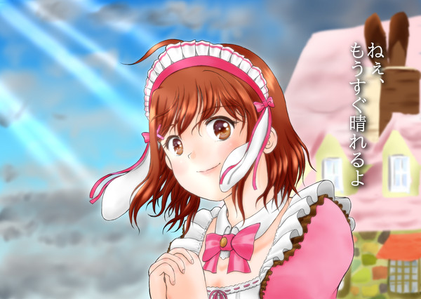 ねえ、もうすぐ晴れるよ