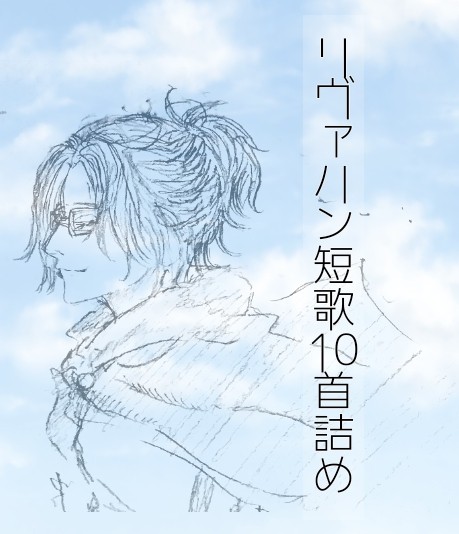 リヴァハン短歌10首詰め