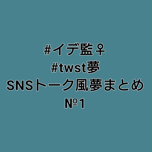 【twst夢】イデ監♀ SNSトーク風まとめ・№1