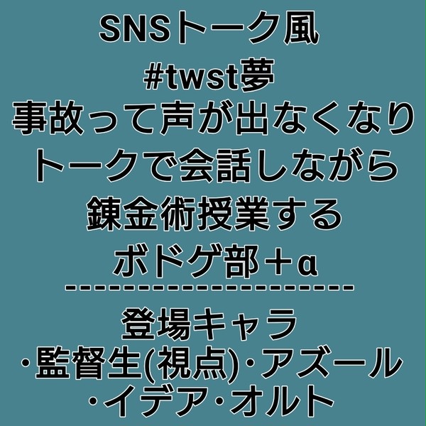 【twst夢】声が出ないボドゲ部+αがトークで授業する話