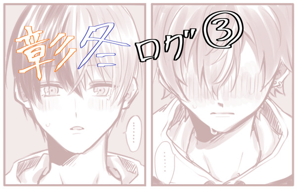 彰冬log③