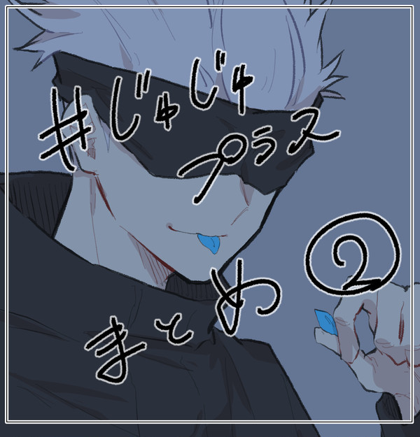 じゅじゅプラス まとめ2