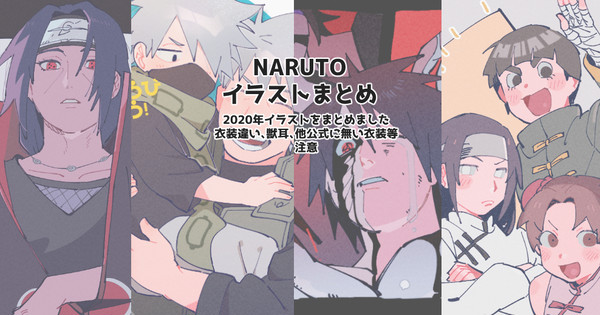 NARUTOまとめ