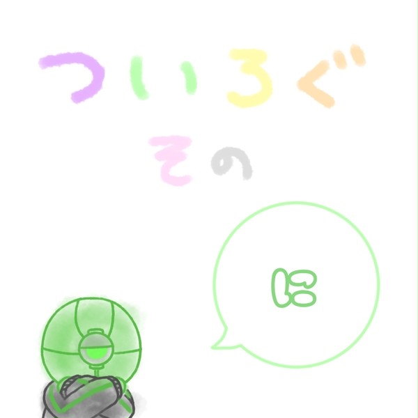ついろぐ② 2020年11～12月