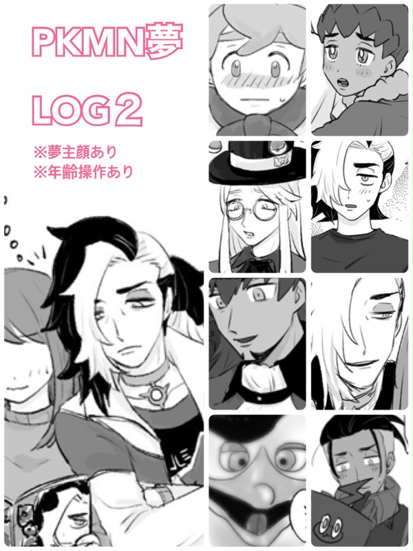 pkmn夢ログ2