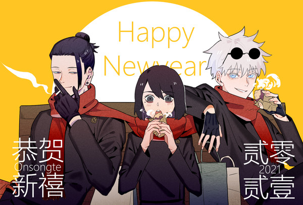 【夏五硝】新年快乐