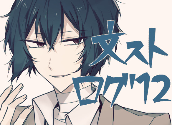 文ストログ11