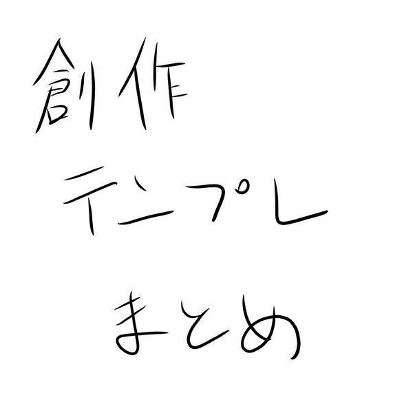 創作テンプレまとめ
