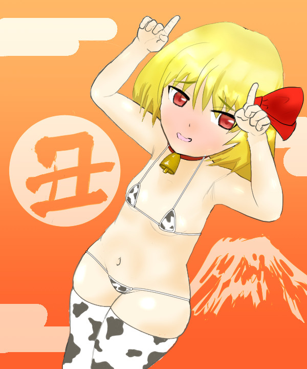 丑年ルーミア