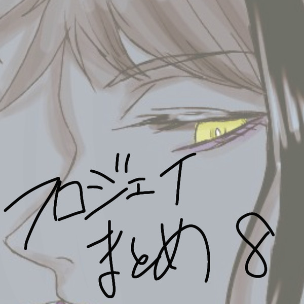 フロジェイ+αまとめ8