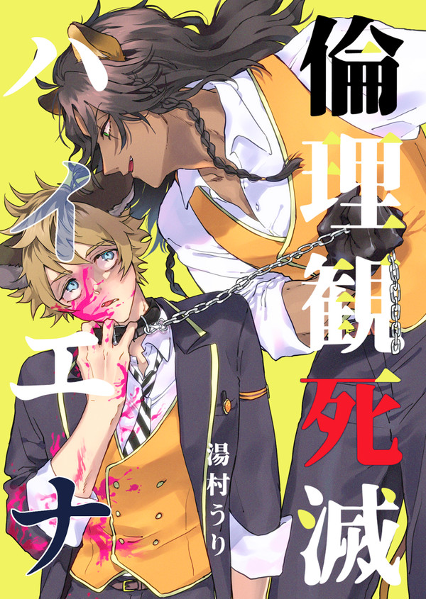 【1/10】倫理観死滅ハイエナ【レオラギ小説サンプル】