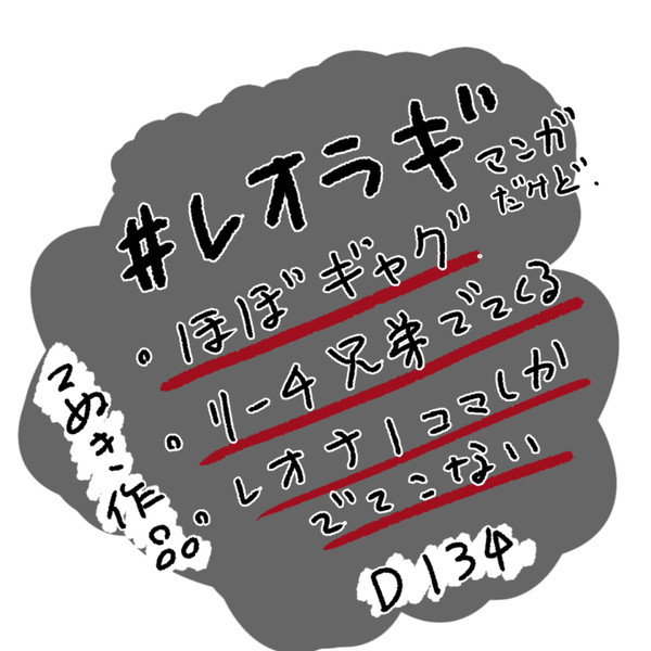 レオラギ漫画(友情出演リーチ兄弟)