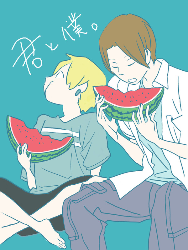 君と僕
