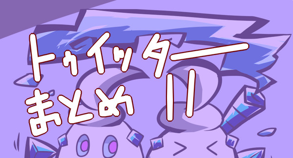 トゥイッター投下物纏め11