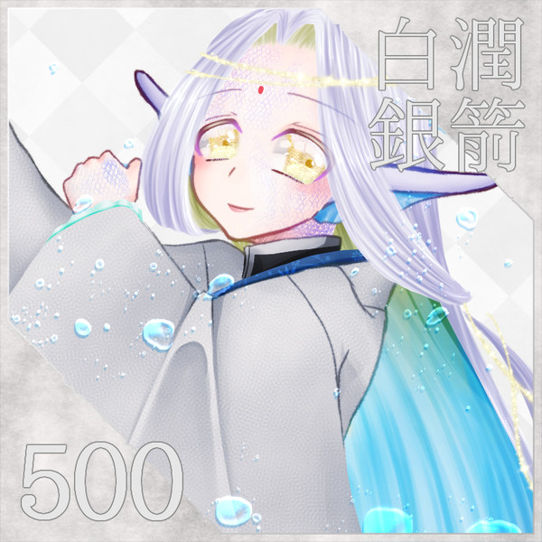 【ポラリス】白潤銀箭【第5期】