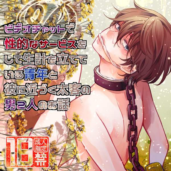 【創作BL】”D”　ビデオチャットで性的サービスをする青年の話