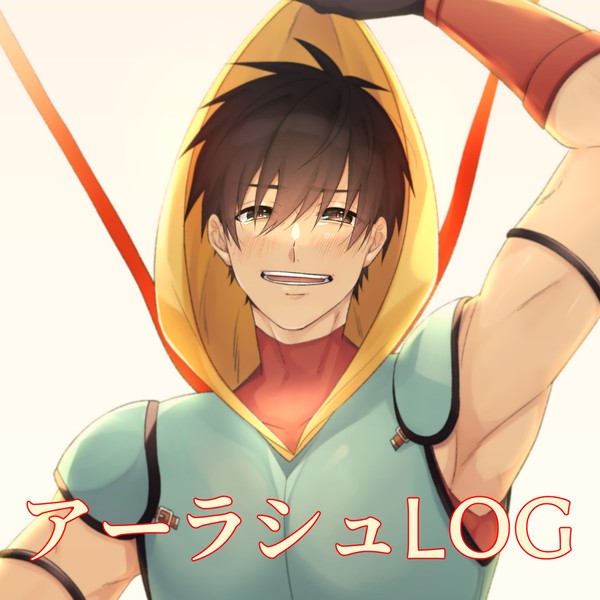 アーラシュLOG