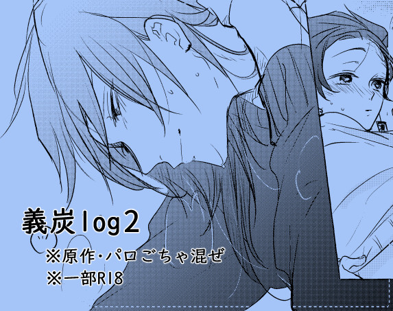 義炭log2