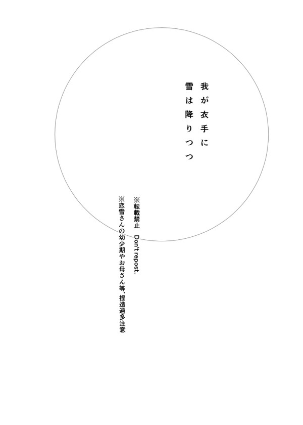 我が衣手に雪は降りつつ