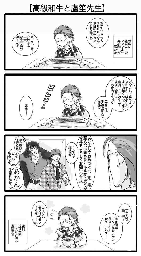 【高級和牛と盧笙先生】