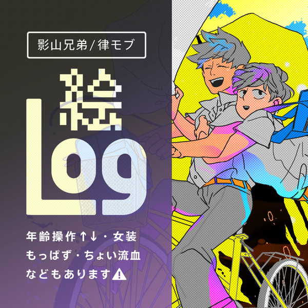 【絵ログ】影山兄弟/律モブ
