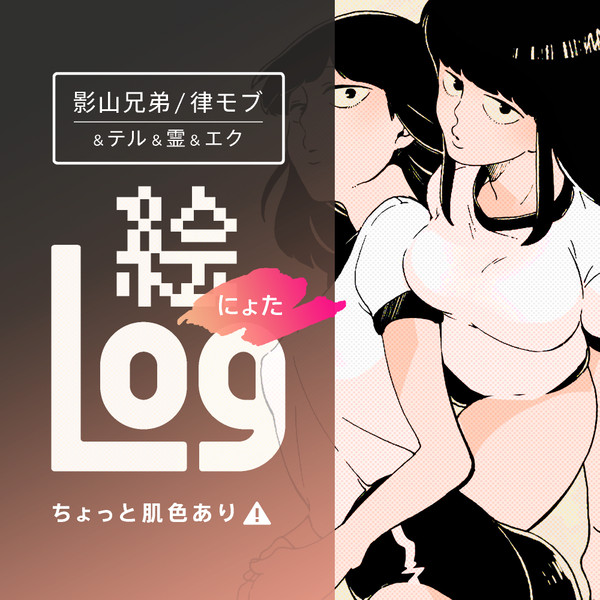 【絵ログ(にょた)】影山兄弟/律モブ＆テル＆霊＆エク