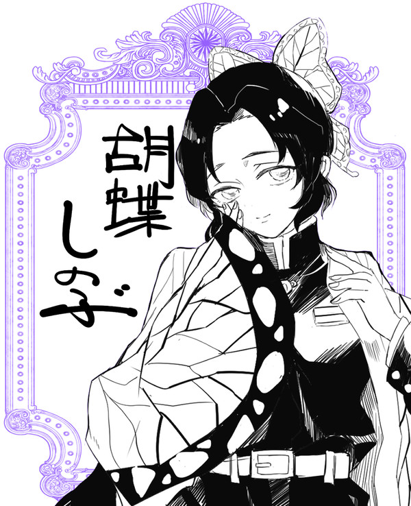 しのぶさん