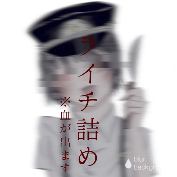 ライチ詰め