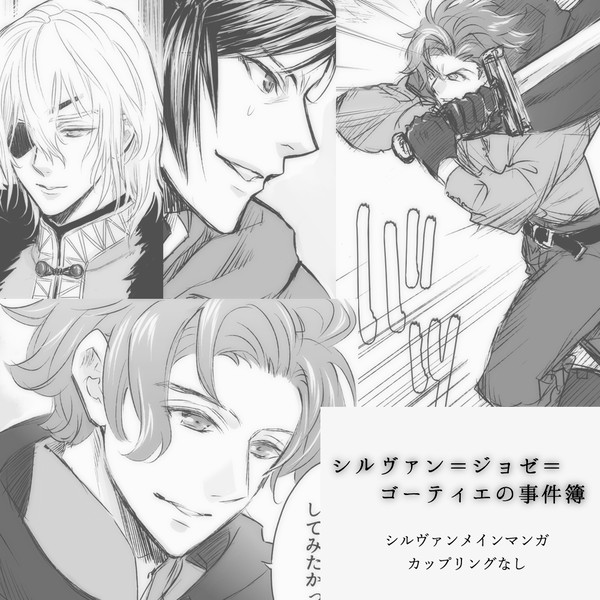 シルヴァン＝ジョゼ＝ゴーティエの事件簿
