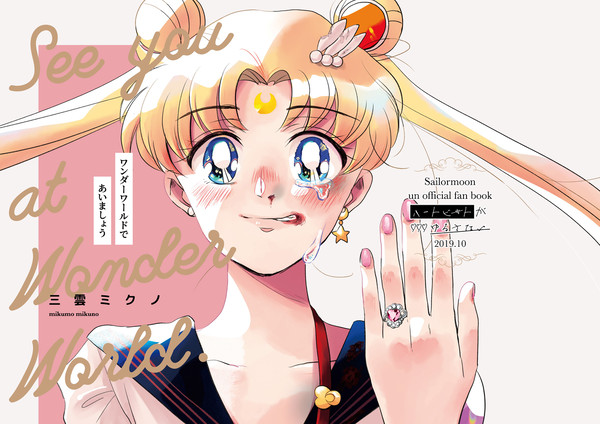 ワンダーワールドであいましょう