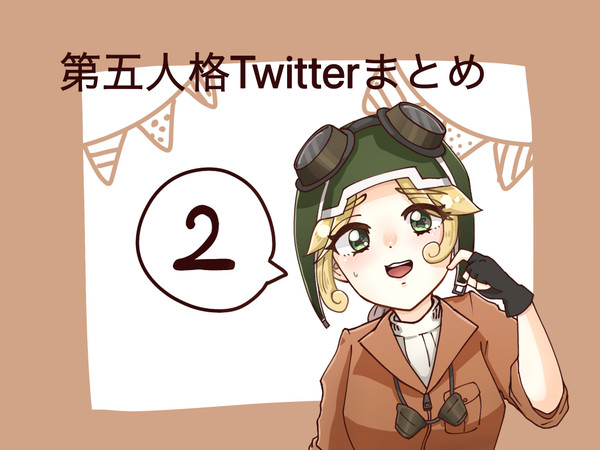 第五人格　Twitterまとめその2