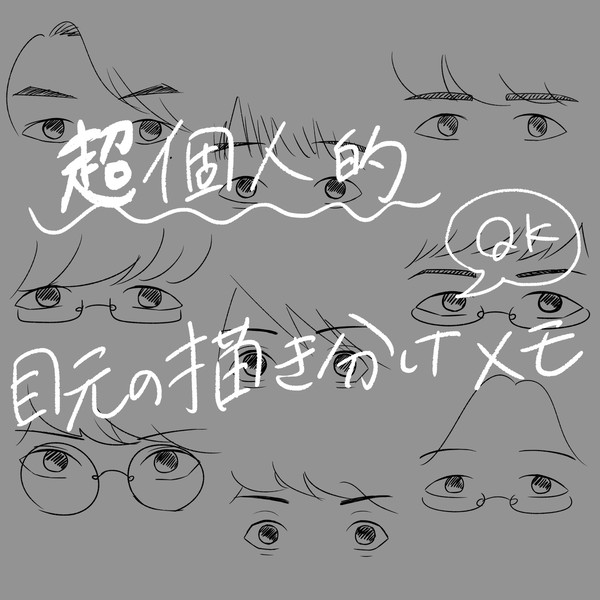 目元の描き分けメモ