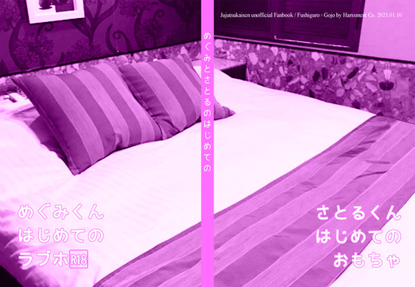 【伏五】めぐみとさとるのはじめての