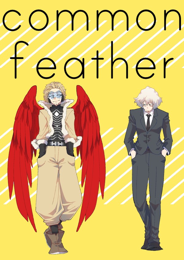 【Web再録】common feather