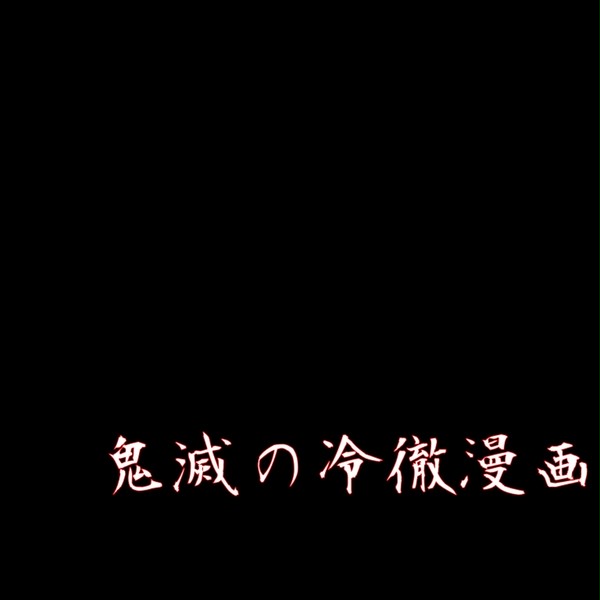 鬼滅の冷徹漫画