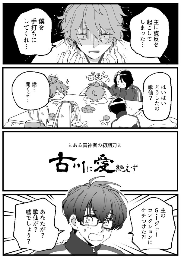 【刀剣乱舞】古川に愛絶えず【漫画】