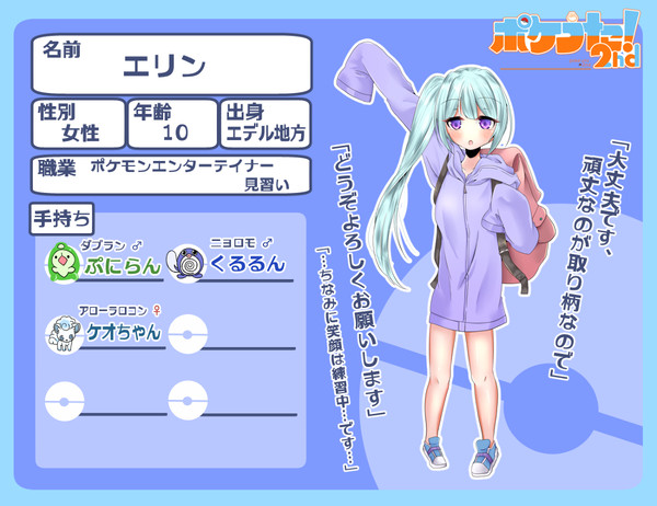【ポケうた2nd】エリン
