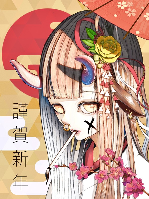 謹賀新年