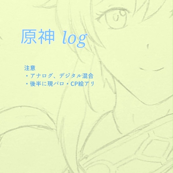 原神 LOG